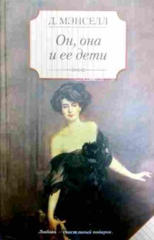 Книга Мэнселл Д. Он, она и её дети, 11-11580, Баград.рф